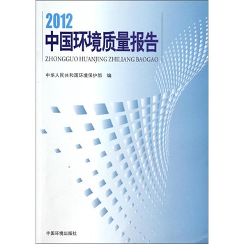 2012中国环境质量报告 下载