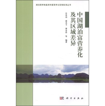 湖泊营养物基准和富营养化控制标准丛书：中国湖泊富营养化及其区域差异 下载