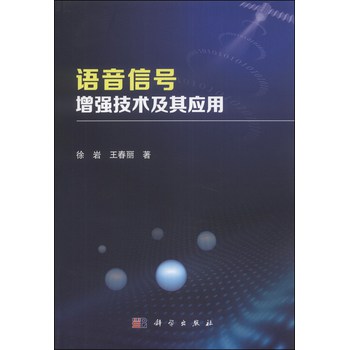 语音信号增强技术及其应用 下载