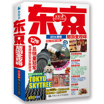 东京旅游全攻略（2014新版）（附送《东京都大地图》）