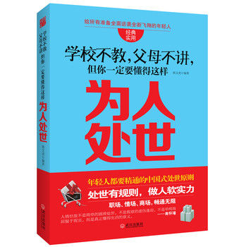 学校不教，父母不讲，但你一定要懂得这样为人处世 下载