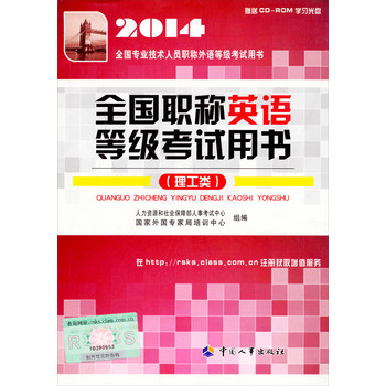 2014年全国职称英语等级考试用书（理工类）（附光盘） 下载