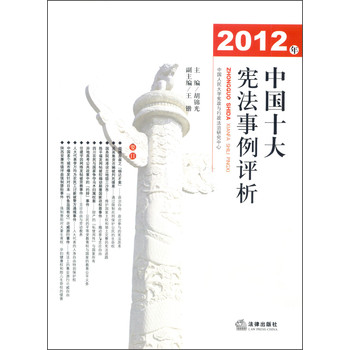 2012年中国十大宪法事例评析 下载