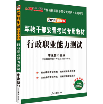 中公版·2014军转干部安置考试专用教材：行政职业能力测试（最新版）（赠学习卡） 下载