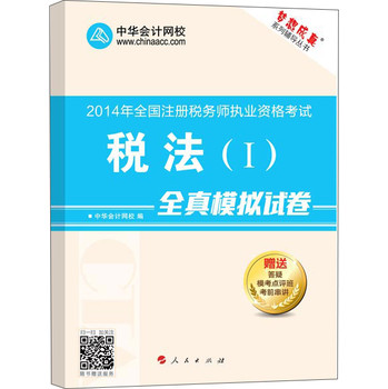 2014年全国注册税务师执业资格考试·“梦想成真”系列辅导丛书：税法（1）全真模拟试卷 下载