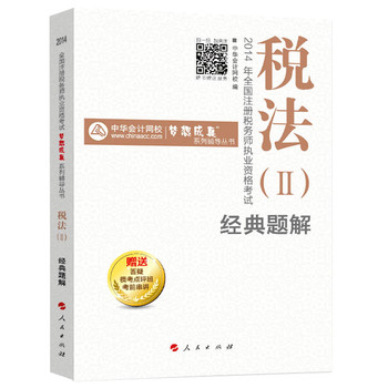 2014年全国注册税务师执业资格考试·“梦想成真”系列辅导丛书：税法（2）经典题解 下载