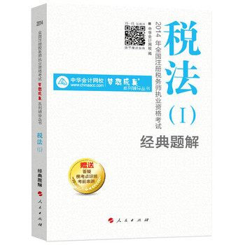 2014年全国注册税务师执业资格考试·“梦想成真”系列辅导丛书：税法（1）经典题解 下载