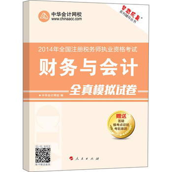 2014年全国注册税务师执业资格考试·“梦想成真”系列辅导丛书：财务与会计全真模拟试卷 下载