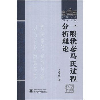 武汉大学百年名典：一般状态马氏过程分析理论