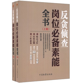 反贪侦查岗位必备素能全书（套装上下册） 下载