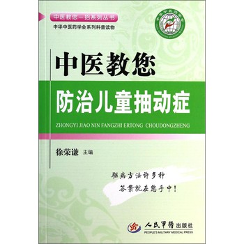 中医教您一招系列丛书：中医教您防治儿童抽动症