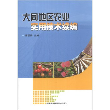 大同地区农业实用技术续编 下载