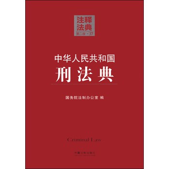 注释法典（37）：中华人民共和国刑法典（第2版） 下载