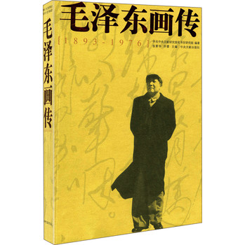 毛泽东画传（1893-1976） 下载