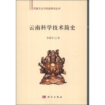 民族文化与科技研究丛书：云南科学技术简史