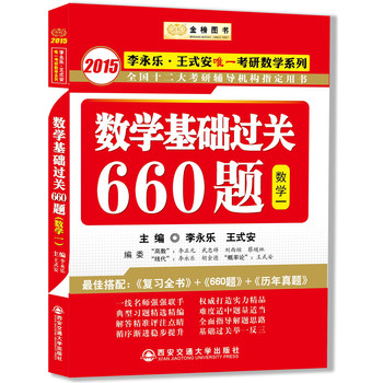 金榜图书·2015李永乐·王式安唯一考研数学系列：数学基础过关660题（数学一） 下载