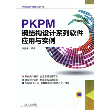 结构设计师成长系列：PKPM钢结构设计系列软件应用与实例 下载
