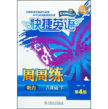 快捷英语·听力周周练：8年级（下）（第4版） 下载