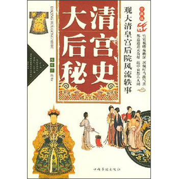 大清后宫秘史：观大清皇宫后院逸闻往事（修订版） 下载