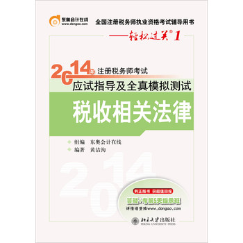 2014年注册税务师考试应试指导及全资模拟测试：税收相关法律（附卡1张） 下载