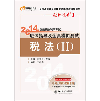 2014年注册税务师考试应试指导及全真模拟测试：税法（2） 下载