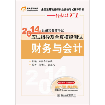 2014年注册税务师考试应试指导及全资模拟测试：财务与会计（附卡1张） 下载