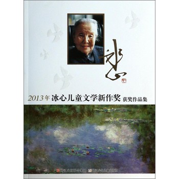 2013年冰心儿童文学新作奖获奖作品集 下载