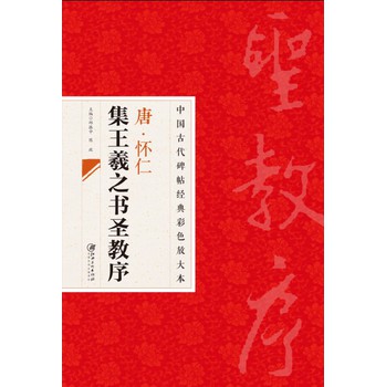 中国古代碑帖经典彩色放大本：唐·怀仁集王羲之书圣教序 下载