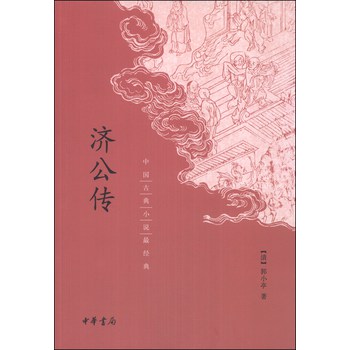 中国古典小说最经典：济公传