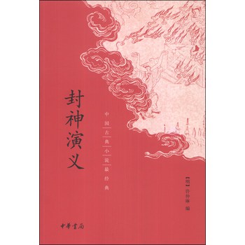 中国古典小说最经典：封神演义 下载
