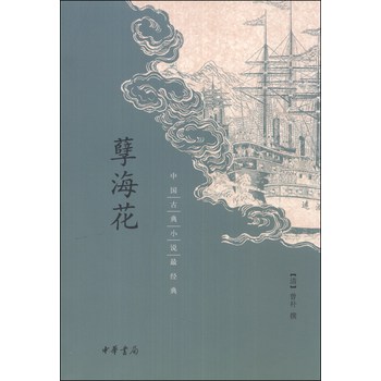 中国古典小说最经典：孽海花 下载