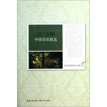 2013年中国诗歌精选 下载