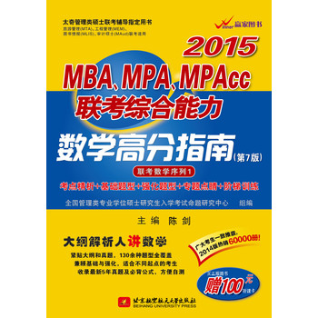 陈剑2015MBA、MPA、MPAcc联考综合能力数学高分指南（第7版） 下载