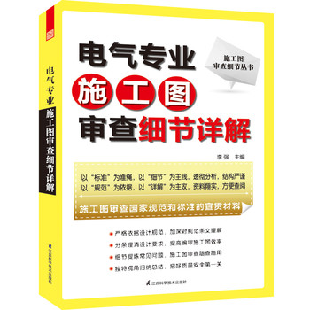 施工图审查细节丛书：电气专业施工图审查细节详解 下载