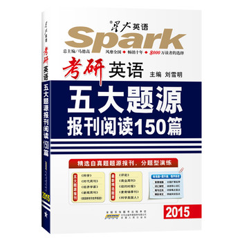 2015星火英语·考研英语五大题源报刊阅读150篇（2015）