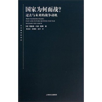 东方编译所译丛·国家为何而战：过去与未来的战争动机