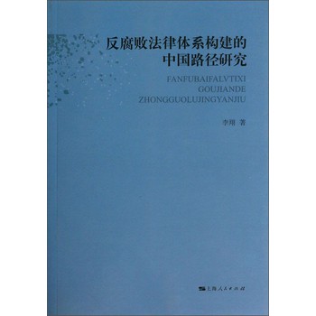 反腐败法律体系构建的中国路径研究 下载