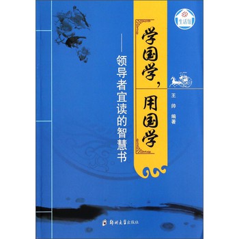 生活馆·学国学，用国学：领导者宜读的智慧书 下载