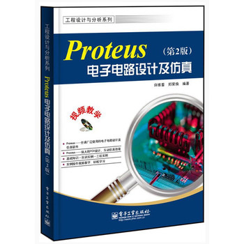 工程设计与分析系列：Proteus电子电路设计及仿真（第2版）（附CD光盘1张） 下载