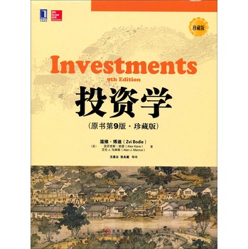 华章教育：投资学（原书第9版·珍藏版）