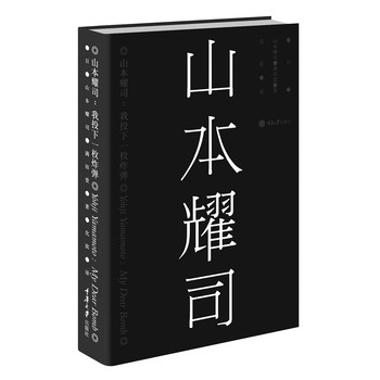 山本耀司：我投下一枚炸弹