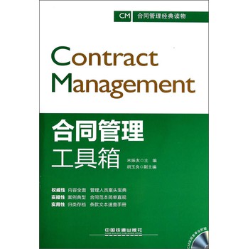 合同管理经典读物：合同管理工具箱（附光盘）