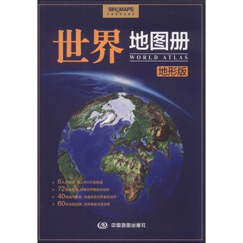 世界地图册（地形版） 下载
