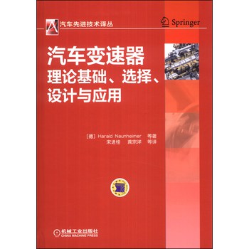 汽车先进技术译丛：汽车变速器理论基础、选择、设计与应用 下载