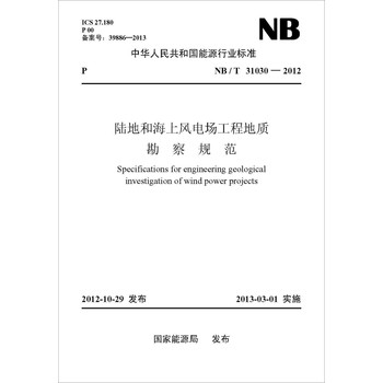 中华人民共和国能源行业标准（NB/T 31030-2012 ）：陆地和海上风电场工程地质勘察规范 下载