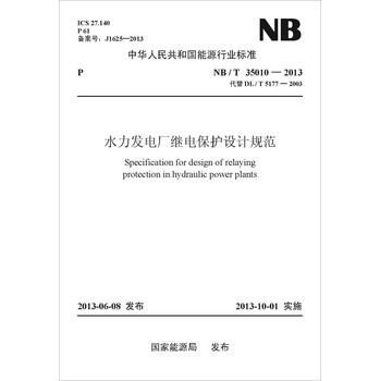 中华人民共和国能源行业标准（NB/T 35010-2013代替DL/T 5177-2003）：水力发电厂继电保护设计规范