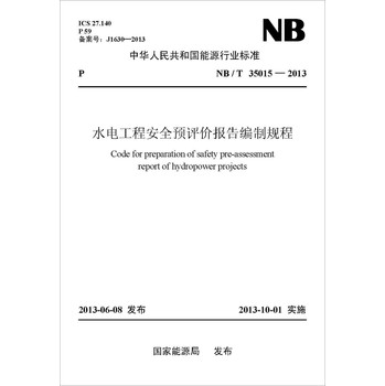 中华人民共和国能源行业标准（NB/T 35015-2013）：水电工程安全预评价报告编制规程