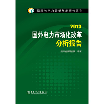 能源与电力分析年度报告系列：2013国外电力市场化改革分析报告 下载