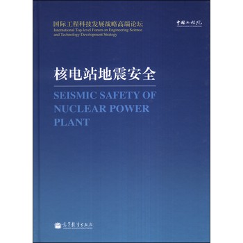 国际工程科技发展战略高端论坛：核电站地震安全 下载