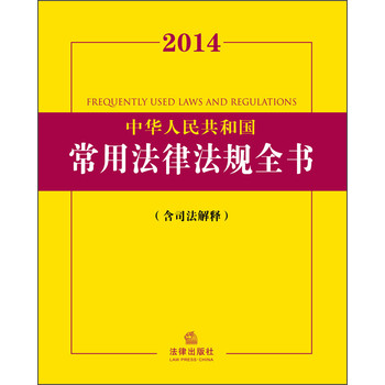 2014中华人民共和国常用法律法规全书（含司法解释） 下载